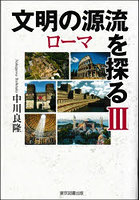 文明の源流を探る 3