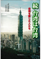 台湾は台湾 続