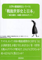 大学の教養科目シラバス「戦後世界史と日本