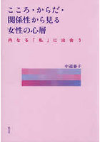 こころ・からだ・関係性から見る女性の心層 内なる「私」に出会う
