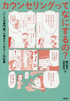 カウンセリングってなにするの？ こころの専門家「心理カウンセラー」の仕事