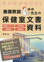 アレンジできる！養護教諭ゆめ先生の保健室文書＆資料 保健室のスタート入学説明会健康診断保健指導
