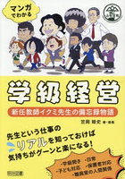 マンガでわかる学級経営 新任教師イクミ先生の備忘録物語