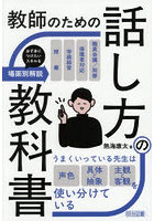 教師のための話し方の教科書