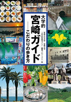 大学的宮崎ガイド こだわりの歩き方