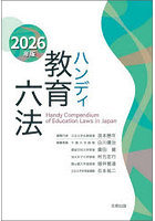 ハンディ教育六法 2026年版