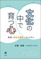 文化の中で育つ心 発達・文化心理学へのいざない