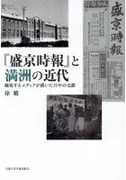 『盛京時報』と満洲の近代 越境するメディアが描いた日中の交錯