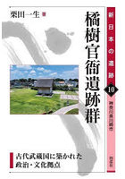橘樹官衙遺跡群 古代武蔵国に築かれた政治・文化拠点 神奈川県川崎市