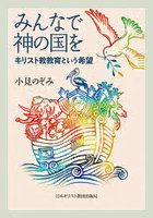 みんなで神の国を