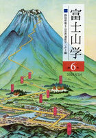富士山学 6