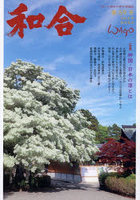 和合 「和」と神社の幸せ情報誌 第59号（令和8年卯月吉日）