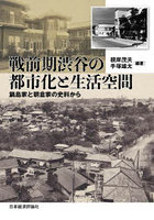 戦前期渋谷の都市化と生活空間