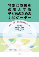 特別な支援を必要とする子どものためのナビゲーター 家庭・教育・福祉の連携をめざして
