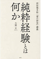 純粋経験とは何か
