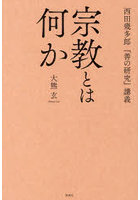 宗教とは何か