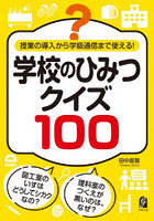 学校のひみつクイズ100 授業の導入から学級通信まで使える！