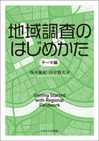 地域調査のはじめかた テーマ編