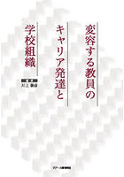 変容する教員のキャリア発達と学校組織