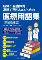肢体不自由教育連携で困らないための医療用語集