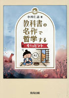 教科書の名作で哲学する 考えるヒント