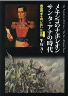 メキシコのナポレオンサンタ・アナの時代 米墨戦争を戦い抜いた首領