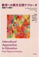 教育への異文化間アプローチ 理論から実践へ