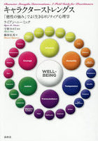 キャラクターストレングス 「徳性の強み」でよく生きるポジティブ心理学