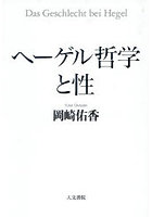 ヘーゲル哲学と性