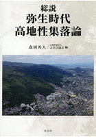 総説弥生時代高地性集落論