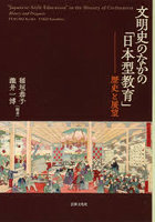 文明史のなかの「日本型教育」