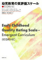 幼児教育の質評価スケール ECQRS-E