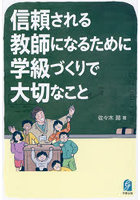 信頼される教師になるために学級づくりで大切なこと