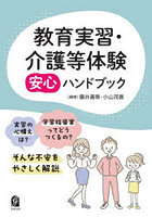 教育実習・介護等体験安心ハンドブック