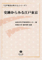 史跡からみる江戸東京