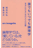 誰でもいつでも論理学 本当にわかるための〈入り口の鍵〉