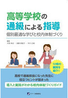 高等学校の通級による指導