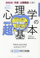 今さら聞けない心理学の超基本 ストレス・不安・人間関係に効く