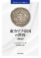 東カリフ帝国の世界（抄訳）