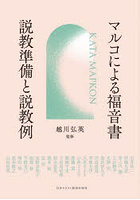 マルコによる福音書 説教準備と説教例