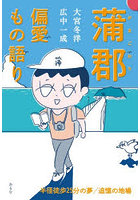 蒲郡偏愛もの語り