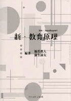 新・教育原理
