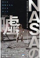 NASAの嘘 世紀の偽装を成し遂げたものたちの記録 月には当時も今もいけなかった