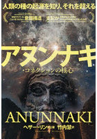 アヌンナキ・コネクションの核心 人類の種の起源を知り、それを超える