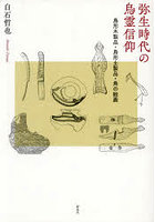 弥生時代の鳥霊信仰 鳥形木製品・鳥形土製品・鳥の絵画