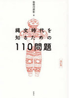 縄文時代を知るための110問題