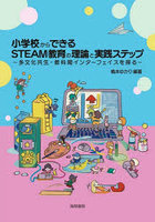 小学校からできるSTEAM教育の理論と実