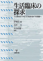 生活臨床の探求