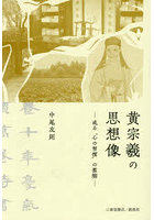 黄宗羲の思想像