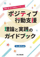 ポジティブ行動支援 理論と実践のガイドブ